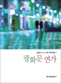  김문기 기타 연주곡집 1 (광화문 연가)